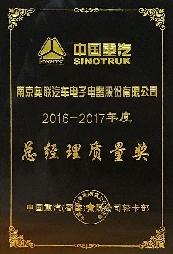 中國重汽總經(jīng)理質(zhì)量獎