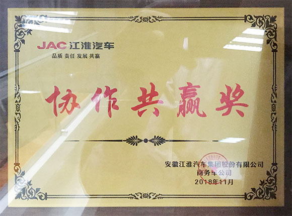 江淮汽車協(xié)作共贏獎