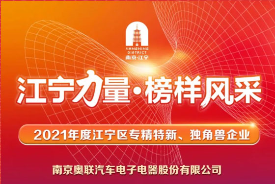 喜訊！奧聯(lián)電子榮登“江寧力量?榜樣風(fēng)采”表揚榜~